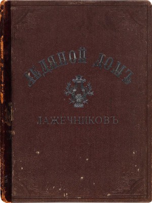 Ледяной дом. Альбом иллюстраций к роману И.И. Лажечникова. М.: Русская типо-литография, 1895.